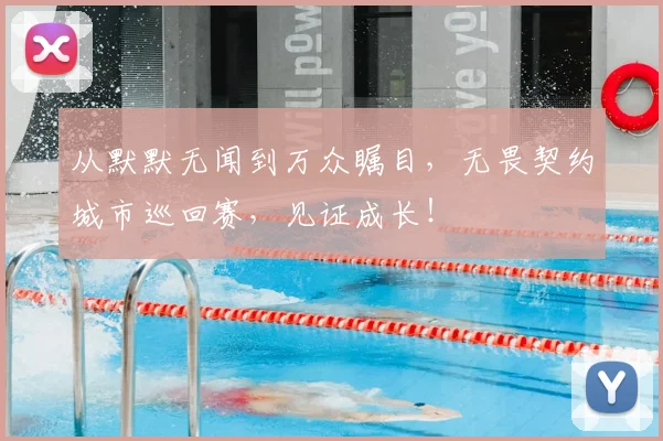 从默默无闻到万众瞩目,无畏契约城市巡回赛,见证成长!