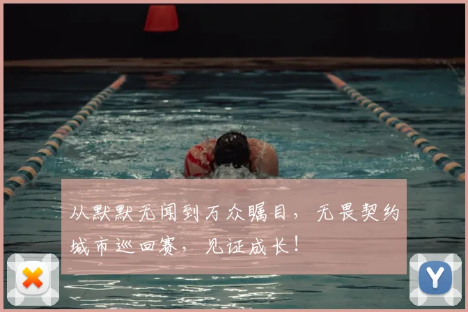 从默默无闻到万众瞩目,无畏契约城市巡回赛,见证成长!