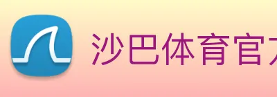沙巴体育官方网站 Logo
